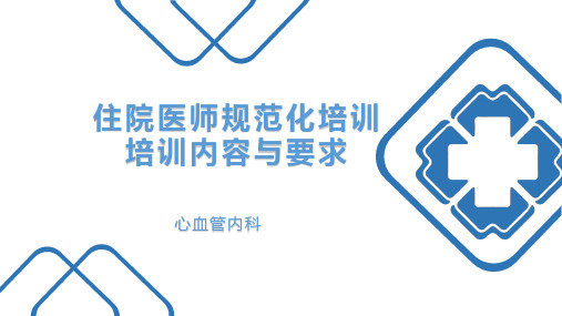 住院医师规范化培训——心血管内科培训内容与要求