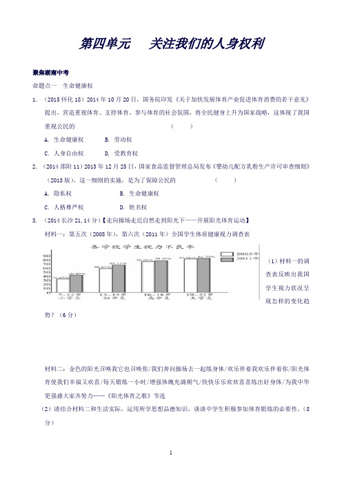 【中考面对面】中考政治(湘教版)八下教材知识梳理：第四单元