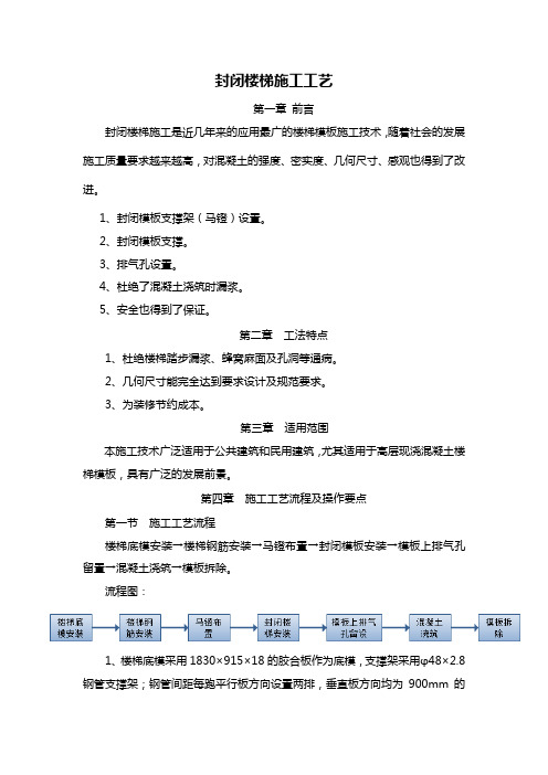 封闭楼梯施工工法