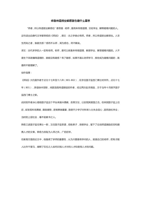 师者传道授业解惑者也是什么意思