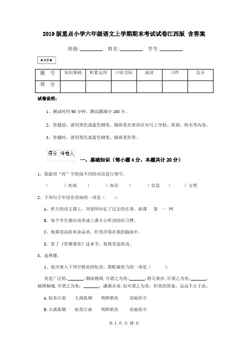 2019版重点小学六年级语文上学期期末考试试卷江西版 含答案