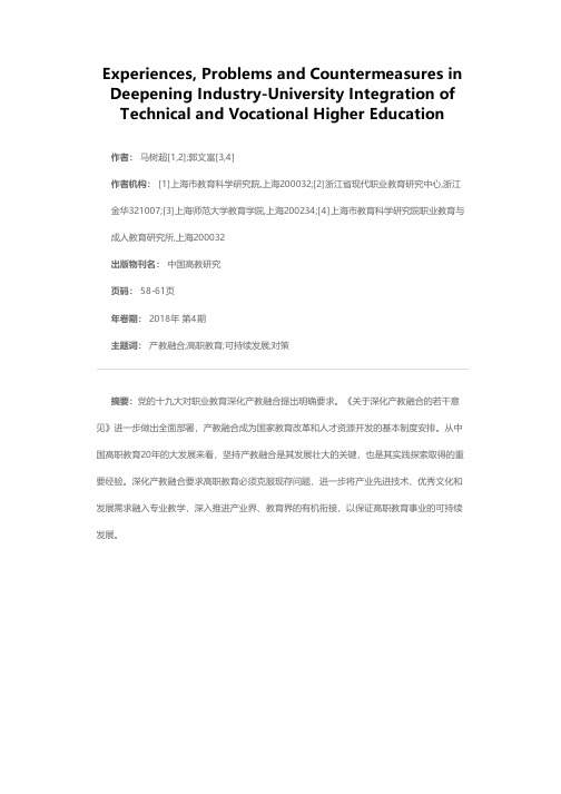 高职教育深化产教融合的经验、问题与对策