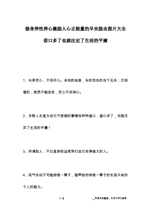 修身养性养心激励人心正能量的早安励志图片大全 借口多了也就注定了生活的平庸