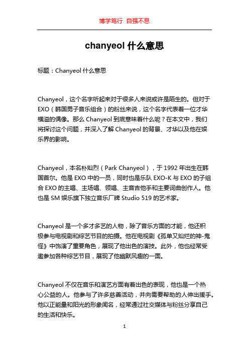 chanyeol什么意思