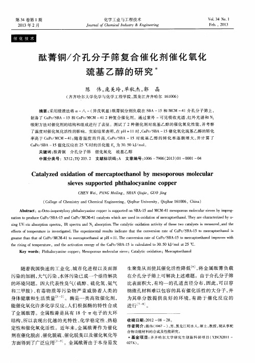 酞菁铜／介孔分子筛复合催化剂催化氧化巯基乙醇的研究