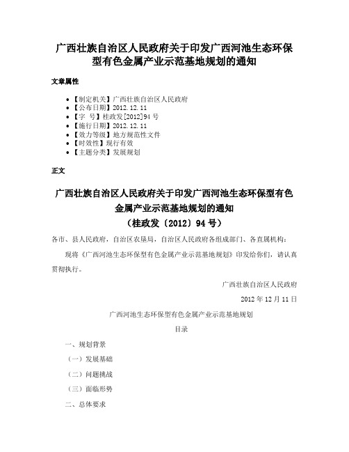 广西壮族自治区人民政府关于印发广西河池生态环保型有色金属产业示范基地规划的通知