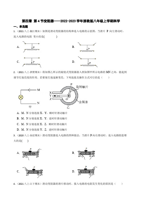 第四章 第4节变阻器——浙教版八年级上科学