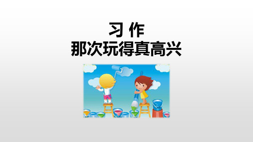 部编版三年级上册语文《那次玩得真高兴》PPT教学电子课件