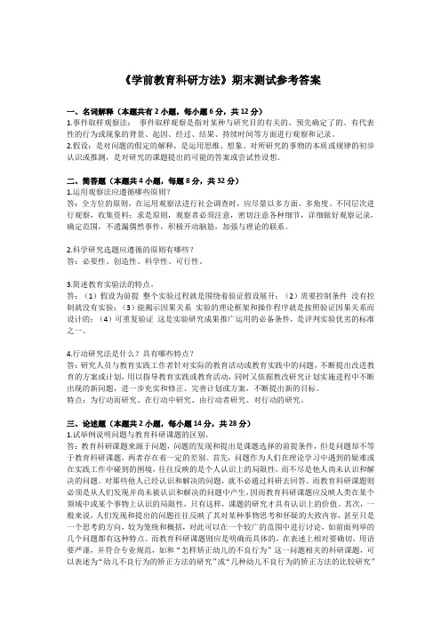 学前教育科研方法-期末测试题参考答案