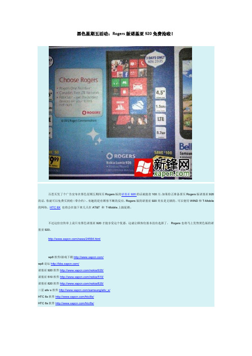 黑色星期五活动:Rogers版诺基亚920免费抢啦!