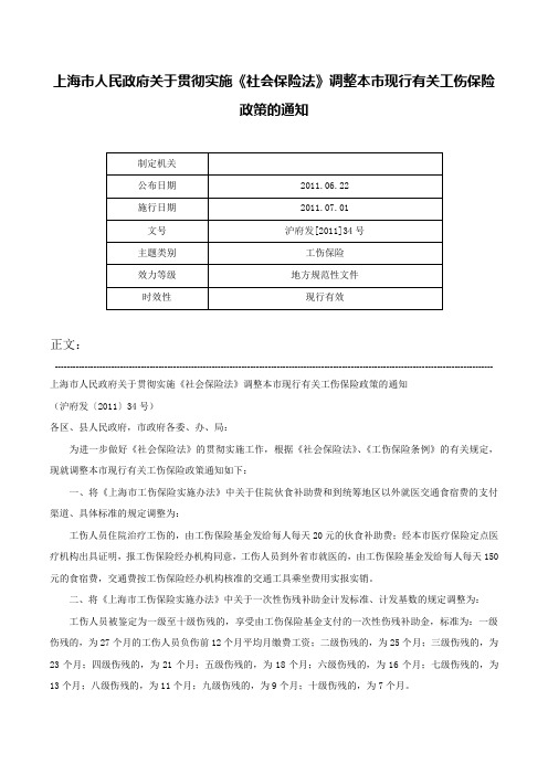 上海市人民政府关于贯彻实施《社会保险法》调整本市现行有关工伤保险政策的通知-沪府发[2011]34号