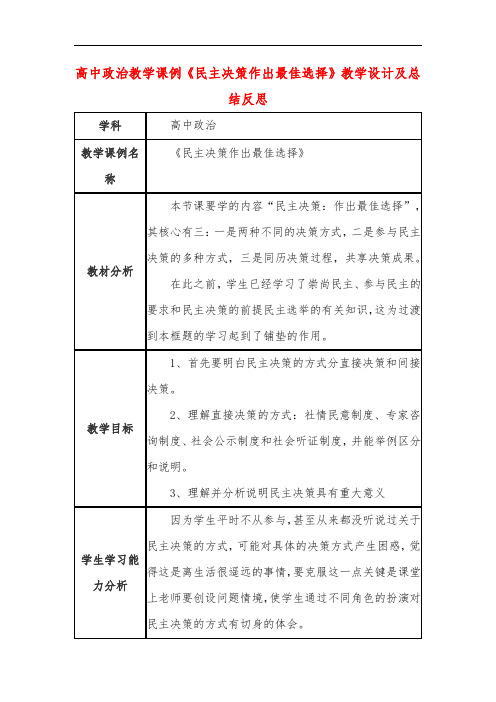 高中政治教学课例《民主决策作出最佳选择》课程思政核心素养教学设计及总结反思