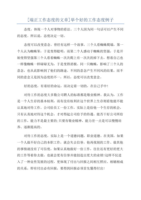 [端正工作态度的文章]举个好的工作态度例子