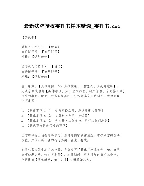 最新法院授权委托书样本精选_委托书.doc