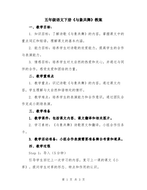 五年级语文下册《与象共舞》教案