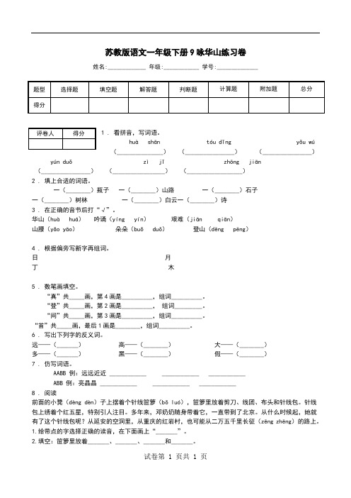 苏教版语文一年级下册9咏华山练习卷.doc