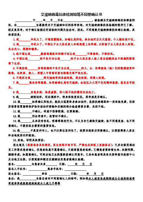 艾滋病病毒抗体检测知情不同意确认书