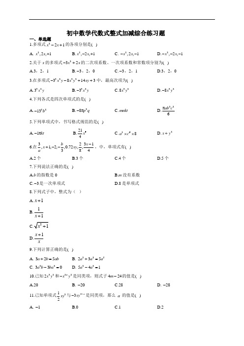 初中数学代数式整式加减综合练习题(附答案)