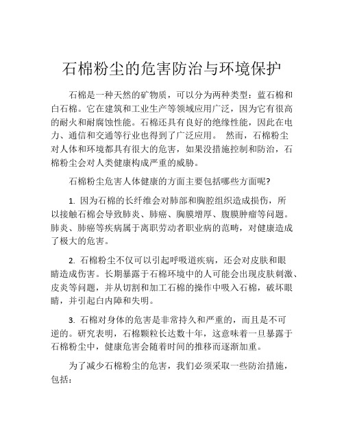 石棉粉尘的危害防治与环境保护