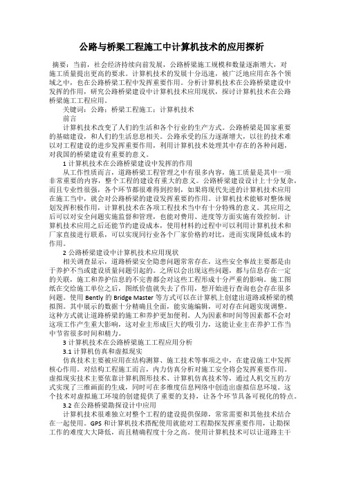 公路与桥梁工程施工中计算机技术的应用探析