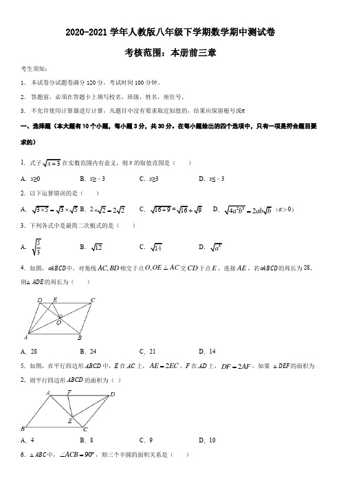 2020-2021学年人教版八年级下学期数学期中测试卷