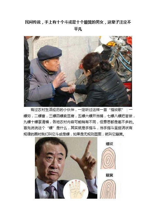 民间传说，手上有十个斗或是十个簸箕的男女，这辈子注定不平凡