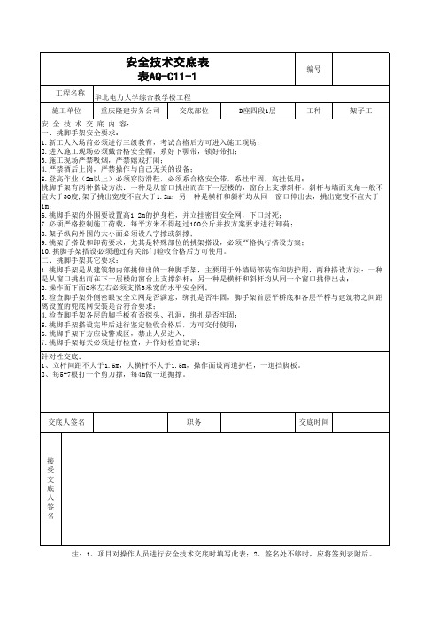 aq-C11-1安全技术交底表(架子工)