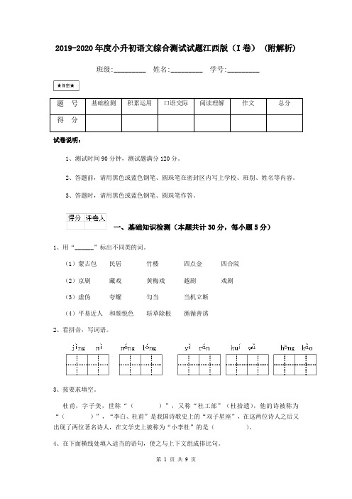 2019-2020年度小升初语文综合测试试题江西版(I卷) (附解析)