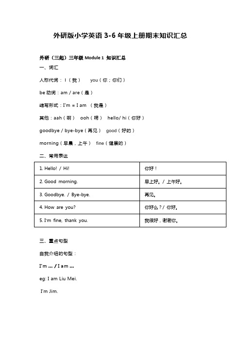 外研版小学英语3-6年级上册期末知识汇总