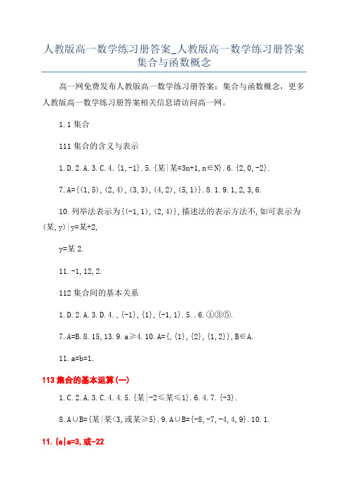 人教版高一数学练习册答案_人教版高一数学练习册答案集合与函数概念