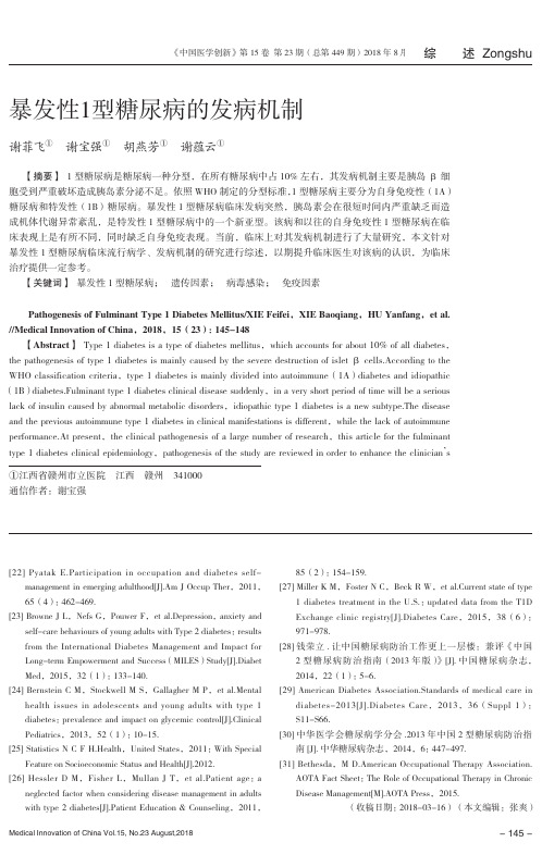 暴发性1型糖尿病的发病机制