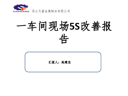 一车间现场5S改善报告(汇报)ppt课件