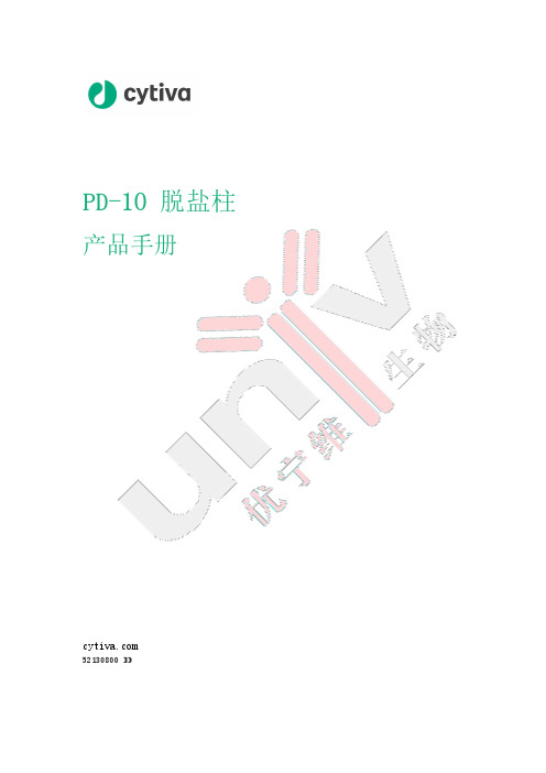 PD-10 脱盐柱 产品手册说明书