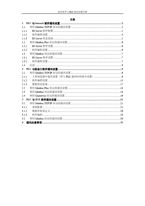 监控软件与施耐德PLC通讯设置