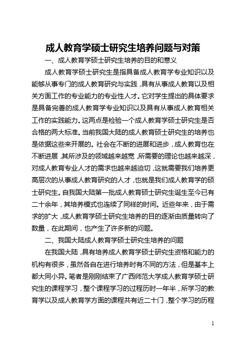 成人教育学硕士研究生培养问题与对策(全文)