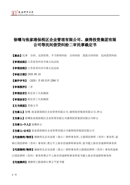 徐曙与张家港保税区企业管理有限公司、康得投资集团有限公司等民间借贷纠纷二审民事裁定书