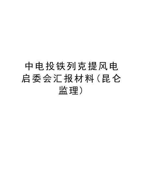 中电投铁列克提风电启委会汇报材料(昆仑监理)教学文案