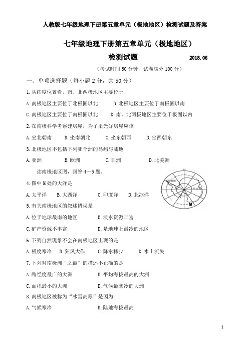 人教版七年级地理下册第五章单元(极地地区)检测试题及答案