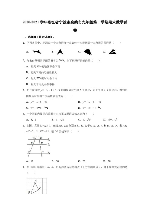 2020-2021学年浙江省宁波市余姚市九年级(上)期末数学试卷 (解析版)