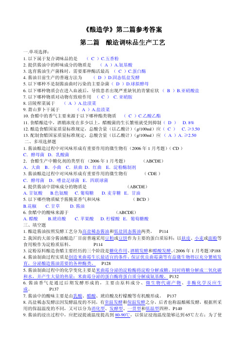 酿造学-第二篇参考答案(葛向阳主编)-自考