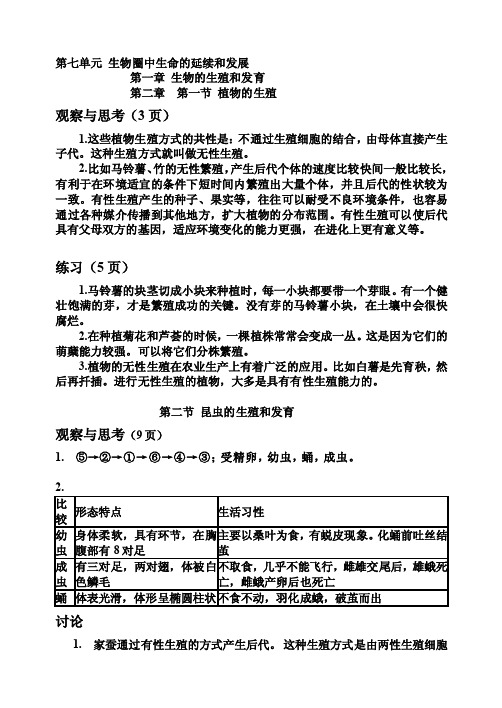 初中生物教材课后练习答案（八年级下册）[人教版][指南]