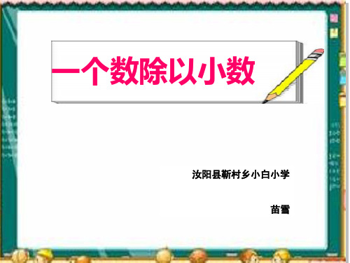 小学数学课件 小数除以小数 ppt 动画效果