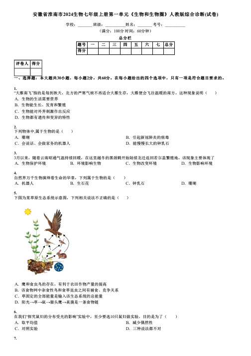 安徽省淮南市2024生物七年级上册第一单元《生物和生物圈》人教版综合诊断(试卷)