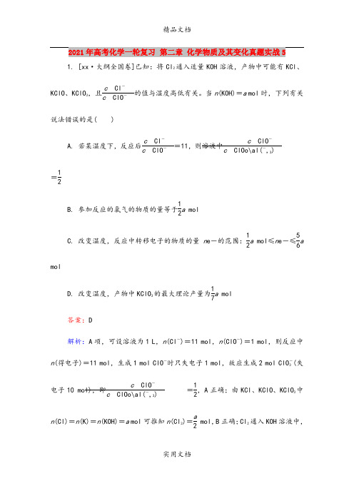 2021年高考化学一轮复习 第二章 化学物质及其变化真题实战5