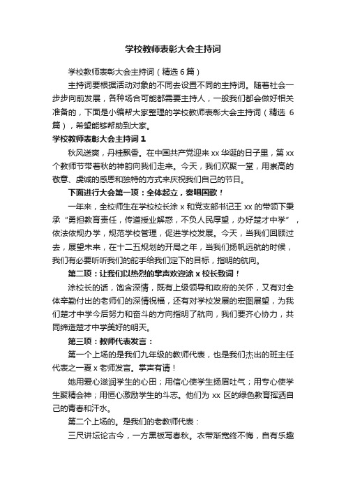 学校教师表彰大会主持词（精选6篇）