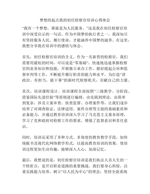 梦想的起点我的初任检察官培训心得体会