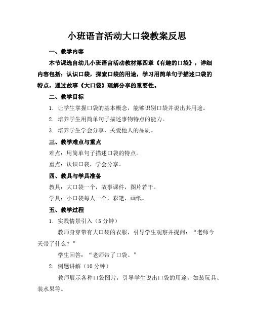 小班语言活动大口袋教案反思