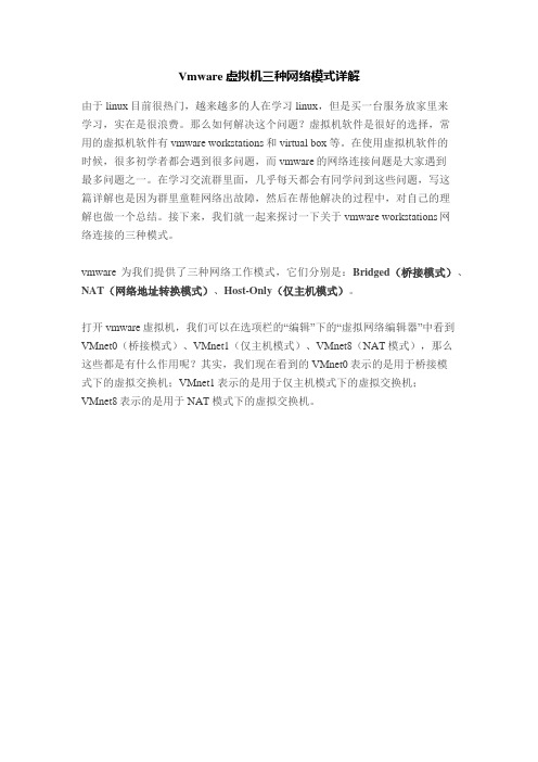 Vmware虚拟机三种网络模式详解