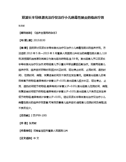 双波长半导体激光治疗仪治疗小儿病毒性肠炎的临床疗效