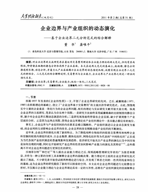 企业边界与产业组织的动态演化——基于企业边界二元分析范式的综合解释